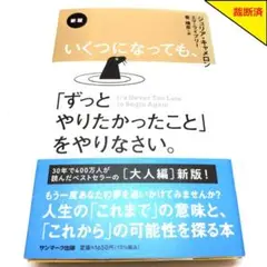 【裁断済】いくつになっても、「ずっとやりたかったこと」をやりなさい。【匿名配送】