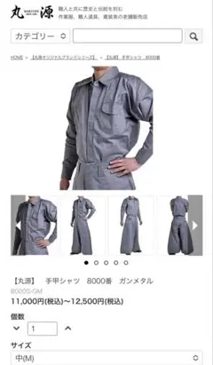 丸源 手甲シャツ 8000番 ガンメタル