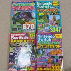 マイクラの攻略本2021-2022頃　４冊