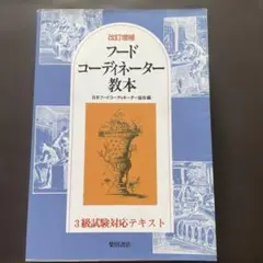 フードコーディネーター教本