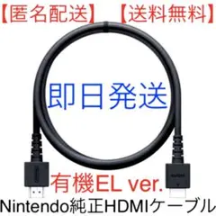 【新品未開封】Switch有機EL モデル付属品 純正HDMIケーブル【正式品】