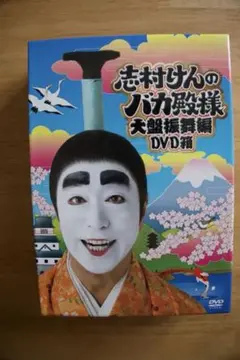 志村けんのバカ殿様 大盤振舞編 DVD箱〈3枚組〉 2025年最新】志村けんのバカ殿様 大盤振舞編 DVD箱(3枚組)の人気