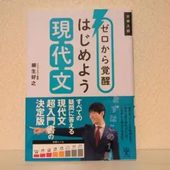 ゼロから覚醒 はじめよう現代文