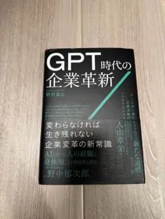 GPT時代の企業革新 : AIと共に挑む企業活動のパラダイムシフト