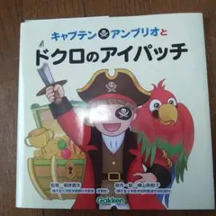 絵本　キャプテン・アンブリオとドクロのアイパッチ