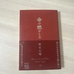 命の燃やし方　鈴木大飛　通常版