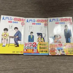 大門寺と問題児　1巻、２巻、3巻　３冊セット