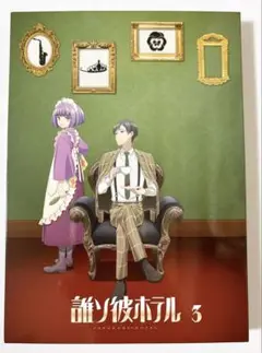 誰ソ彼ホテル　ブルーレイ3巻