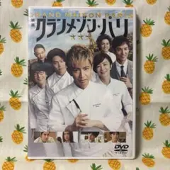 【新品未開封】グランメゾン・パリ DVD 通常版