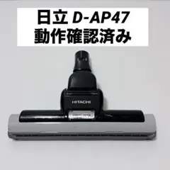 1ヶ月使用　HITACHI日立 ヘッドのみ D-AP47 掃除機CV-PE300 掃除機パーツ d-ap47 ヘッド 日立」の人気商品一覧 | 安い商品を
