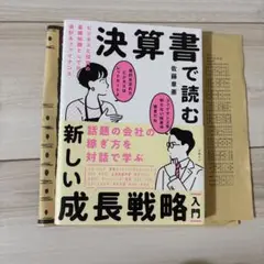 決算書で読む新しい成長戦略[入門] ビジネスと投資の基礎知識としての会計&ファ…