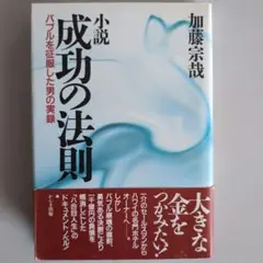 【小説 成功の法則 】加藤宗哉　著