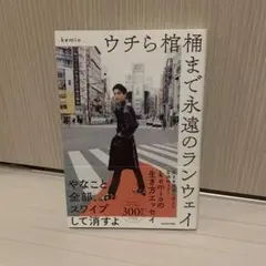 ウチら棺桶まで永遠のランウェイ