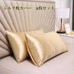 再入荷　新品　シルクサテン枕カバー　2枚セット　ゴールド　美肌
