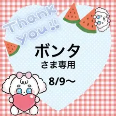 ボンタさま専用