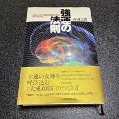 強運の法則 西田文郎