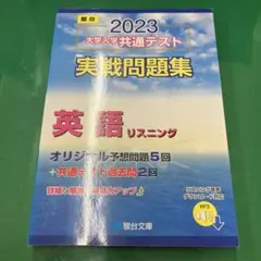 2023年大学入学共通テスト実戦問題集 英語リスニング