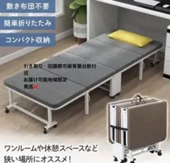 グレー　折りたたみ簡易ベッド 150kg耐荷重 引き取り、地域限定お届け