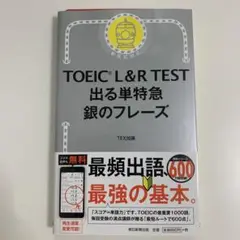 TOEIC L&R TEST 出る単特急 銀のフレーズ