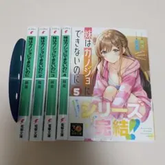 全巻完結　妹はカノジョにできないのに　1～5巻