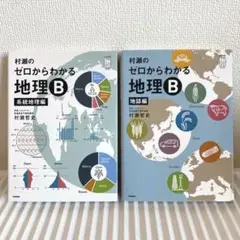 村瀬のゼロからわかる地理Ｂ　系統地理編・地誌編 ２冊セット