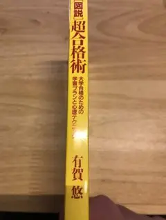 図説　超合格術　有賀悠　有賀ゆう　スーパーエリートの受験術　絶版　レア