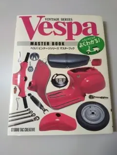 2025年最新】ベスパビンテージシリーズマスターブックの人気