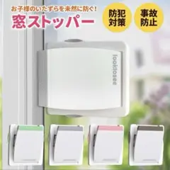 looktosee ベビーガード　窓ストッパー　2個　まとめ売り　グレー　白