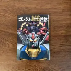 ガンダムMS列伝