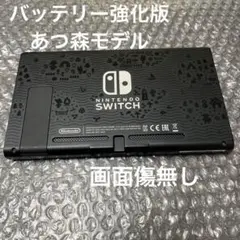 Nintendo Switch本体のみ（あつ森モデル・バッテリー強化版）