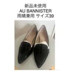 新品 AU BANNISTER オーバニスター 39 ブラック