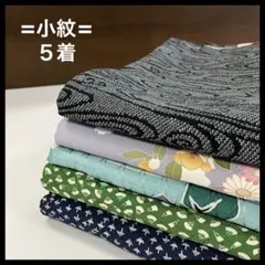 HY421 小紋 おまとめ 5着 リメイク お稽古 練習着