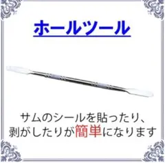 ホールツール シールを貼ったり剥がしたりに便利