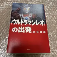 「ウルトラマンレオ」の出発
