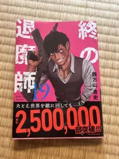 終の退魔師 19