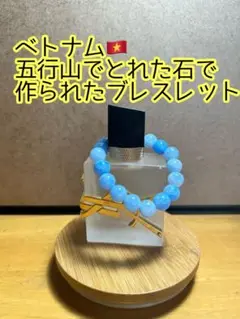 貴重!ベトナムの五行山で取れたパワーストーンブレスレット!ブルー