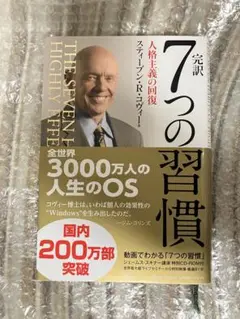 7つの習慣 完訳 スティーブン・R・コヴィー