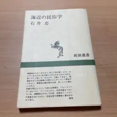 海辺の民俗学