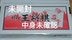 【非売品】餃子の王将棋