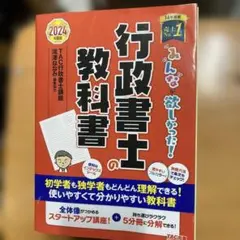 2024年度版 みんなが欲しかった! 行政書士の教科書