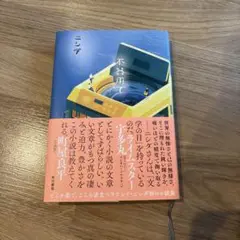 不器用で　ニシダ