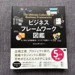 ビジネスフレームワーク図鑑 すぐ使える問題解決・アイデア発想ツール70