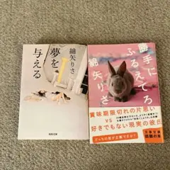 勝手にふるえてろ　夢を与える　綿谷りさ　2冊セット