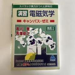 スバラシク実力がつくと評判の演習電磁気学キャンパス・ゼミ