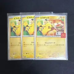 マクドナルド マック ポケカ プロモ ピカチュウ 3枚セット