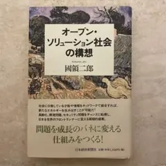 オープン・ソリューション社会の構想