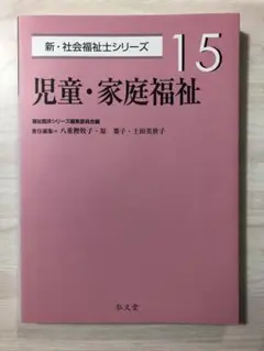 児童・家庭福祉 (新・社会福祉士シリーズ 15)【即購入OK】