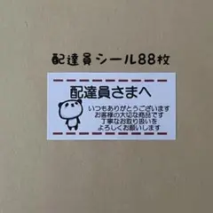 ゆるぱんだ配達員シール