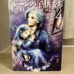 2025年最新】ルーンの子供たち demonic 5の人気アイテム - メルカリ
