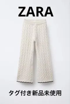 新品未使用　ZARA クロシェフレアパンツ